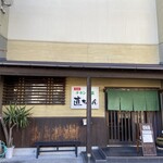 直ちゃん - 正面からのお店の写真なのだ。