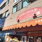 溶岩窯のパン工房グラスハープ - 