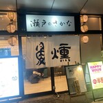 瀬戸のさかな 魚燻 - 