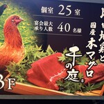 比内地鶏と国産本マグロ 千の庭 - 