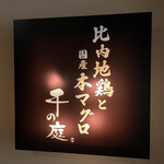 比内地鶏と国産本マグロ 千の庭 - 