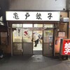 亀戸餃子 本店