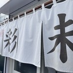 麺屋 彩未 - 