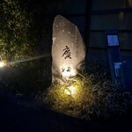 日本料理 別府 廣門 - 外観