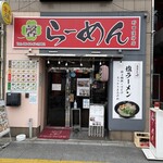 馨 らーめん - 外観