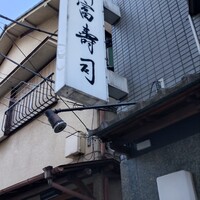 かぐら坂 新富寿司 - 