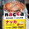 お好み焼き nacca