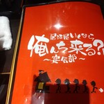 居酒屋いくなら俺んち来る 宴会部 - 