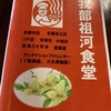 我部祖河食堂 本店