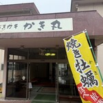 焼きカキ かき丸 - 店内入り口