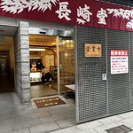 バターケーキの長崎堂 - 