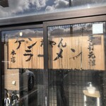 ケンちゃんラーメン 本店 - 