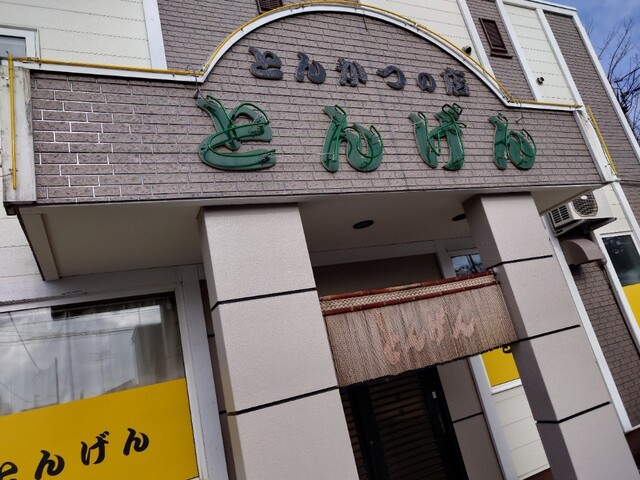 とんげん - 柏林台（とんかつ）の写真