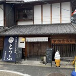 津山城東とうふ茶屋 - 