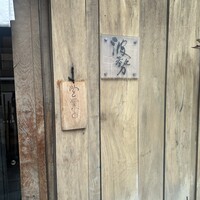 日本料理 波勢 - 