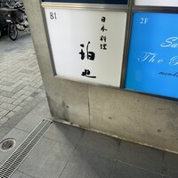 日本料理 珀也 - 