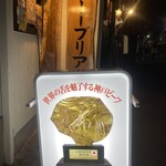 SATOブリアン 本店 - 
