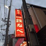 博多祇園鉄なべ - 