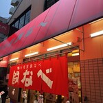 博多祇園鉄なべ - 