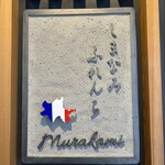 しまなみふれんち Murakami - 