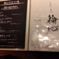 長者町 焼肉 輪心 - 