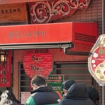 元祖豚饅頭 老祥記 - 