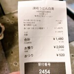 讃岐うどん 白庵 - 伝票　※間違えて、あつあつを買ったので、慌てて、店員さんにお願いして、ひやひやに変えて貰いました　※ちなみに、私はここでは、あつあつは食べた事ないです