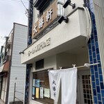 大勝軒 淵野辺店 - 