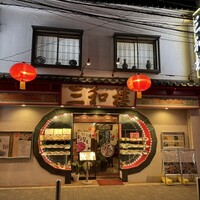三和楼 - 