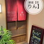 銀座 花りん - 