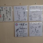 下総屋 - 真ん中の上が孤独のグルメ・その下が町中華で飲ろうぜの坂ノ上茜ちゃんのサイン
