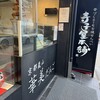 寺子屋本舗 嵐山渡月橋店