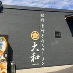 青竹手打ちラーメン 大和 - 