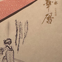 日本料理 京都 華暦 - 