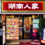 湖南人家 - 20250117外観