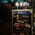 天空焼肉 星遊山 - 