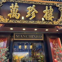 萬珍樓 本店 - 