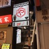 三田和食酒場 やすらぎ
