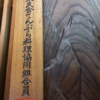 てんぷら天松 日本橋店 - 