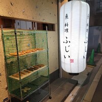 魚料理 ふじい - 