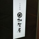 日本料理 加賀屋 - 