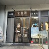 京鼎樓 恵比寿本店