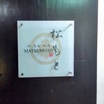 鶏 炭火 地酒 松もと - 階段上がって２階です。