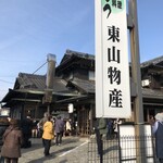 炭火焼うなぎ 東山物産 - 