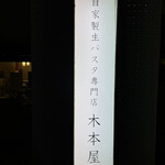 自家製生パスタ専門店 木本屋 - 