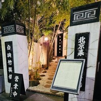 白碗竹快樓 赤坂店 - 