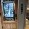 宮平料理店
