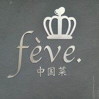 中国菜 feve.  - 