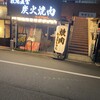 炭火焼肉 キョロちゃん 池田店
