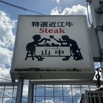 くいしんぼー山中 - 